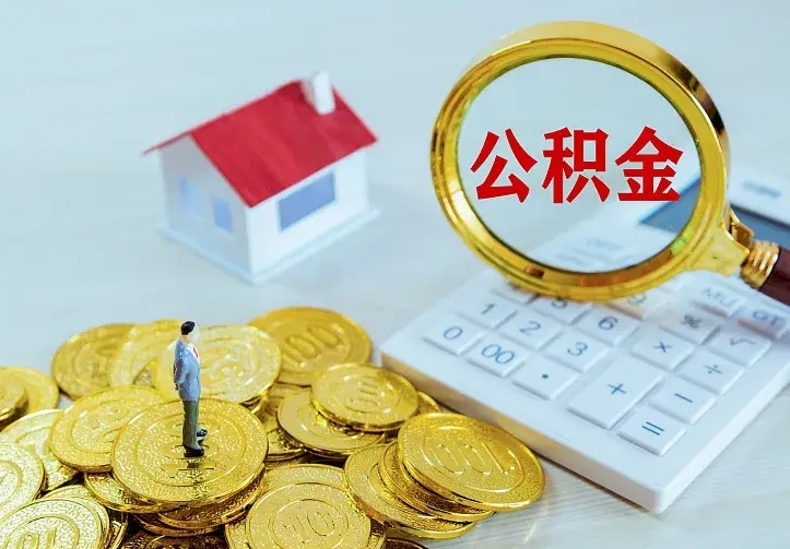 广汉住房公积金怎么提（2021如何提取住房公积金）