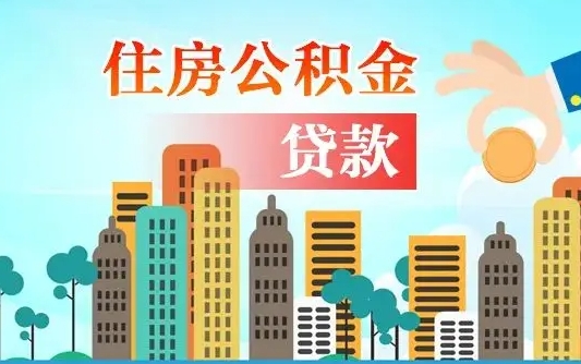 广汉旧房子装修可以用公积金吗（旧房装修能用住房公积金吗）